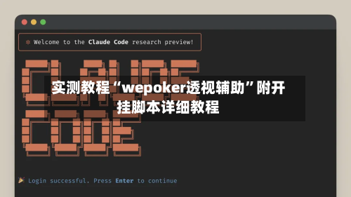 实测教程“wepoker透视辅助”附开挂脚本详细教程-第3张图片
