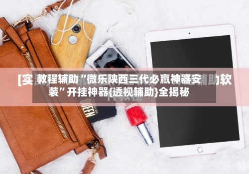 教程辅助“微乐陕西三代必赢神器安装”开挂神器{透视辅助}全揭秘-第2张图片