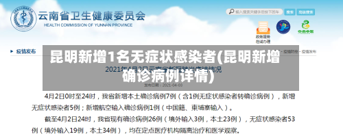 昆明新增1名无症状感染者(昆明新增确诊病例详情)