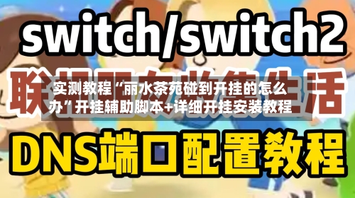 实测教程“丽水茶苑碰到开挂的怎么办”开挂辅助脚本+详细开挂安装教程