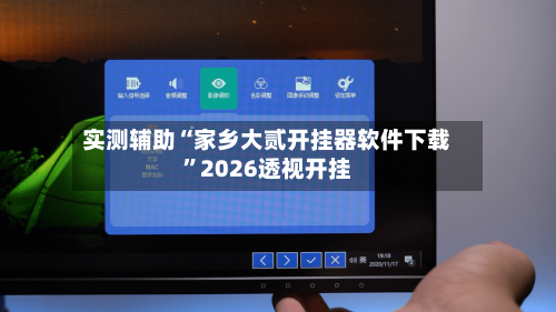 实测辅助“家乡大贰开挂器软件下载	”2026透视开挂-第2张图片