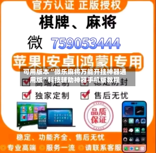 可用版本“微乐麻将万能开挂神器通用版	”科技辅助神器手机版教程-第2张图片