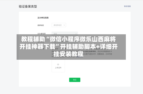 教程辅助“微信小程序微乐山西麻将开挂神器下载”开挂辅助脚本+详细开挂安装教程-第2张图片