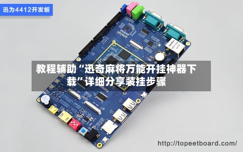 教程辅助“迅奇麻将万能开挂神器下载”详细分享装挂步骤-第2张图片