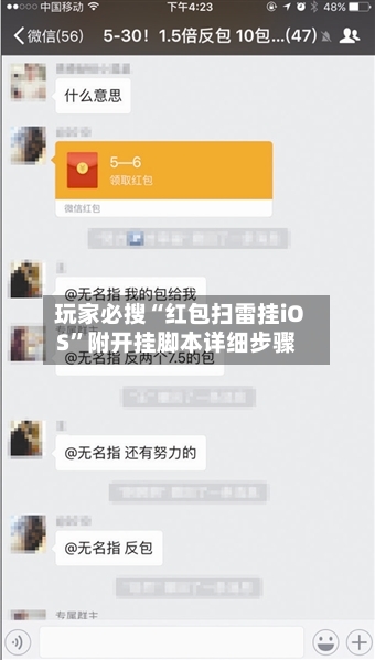 玩家必搜“红包扫雷挂iOS”附开挂脚本详细步骤