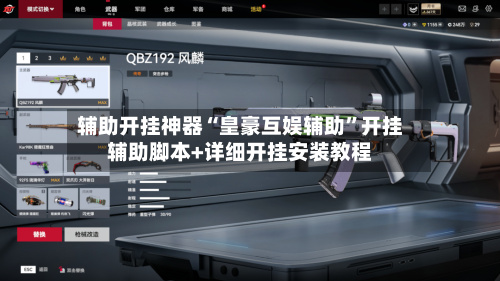 辅助开挂神器“皇豪互娱辅助”开挂辅助脚本+详细开挂安装教程-第2张图片