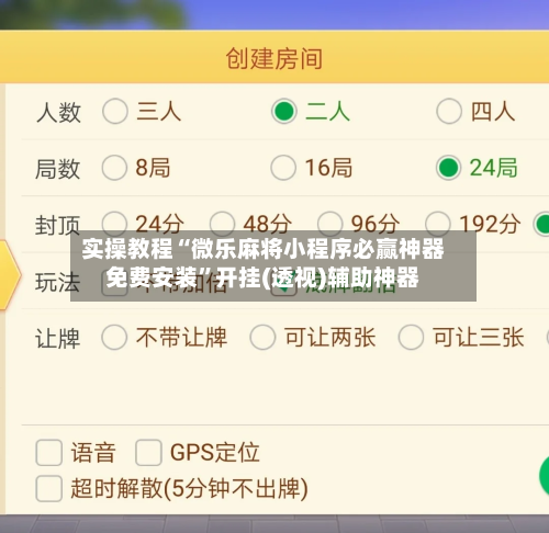 实操教程“微乐麻将小程序必赢神器免费安装”开挂(透视)辅助神器-第2张图片