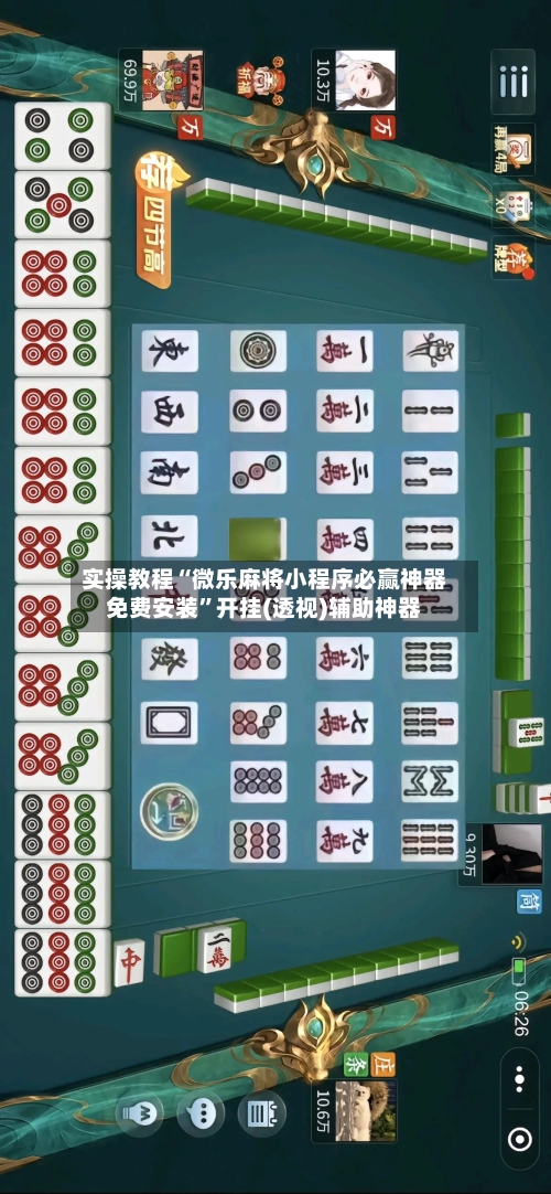 实操教程“微乐麻将小程序必赢神器免费安装”开挂(透视)辅助神器-第3张图片