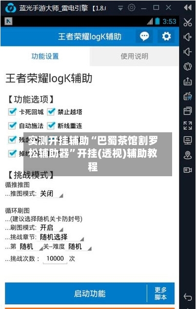 实测开挂辅助“巴蜀茶馆割罗松辅助器”开挂(透视)辅助教程