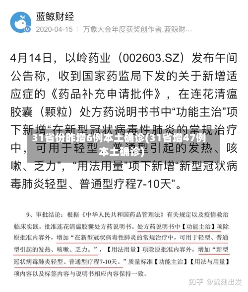 31省份昨增6例本土确诊(31省增47例本土确诊)-第2张图片