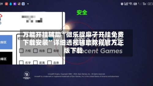 万能开挂辅助“微乐捉麻子开挂免费下载安装”详细透视辅助教程官方正版下载