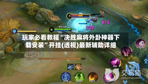 玩家必看教程“决胜麻将外卦神器下载安装”开挂(透视)最新辅助详细-第2张图片