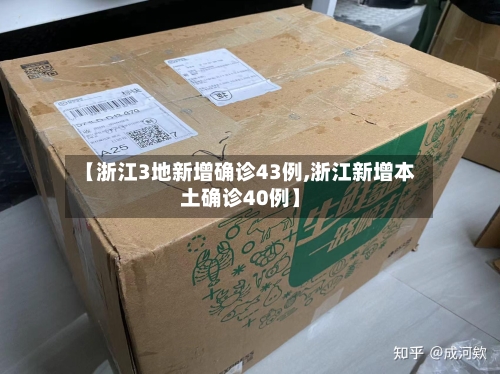 【浙江3地新增确诊43例,浙江新增本土确诊40例】-第2张图片