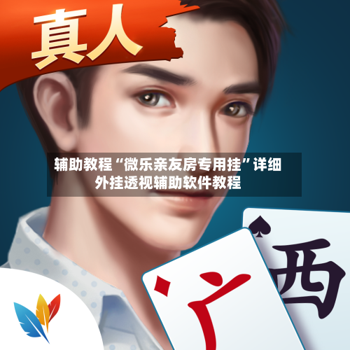 辅助教程“微乐亲友房专用挂”详细外挂透视辅助软件教程