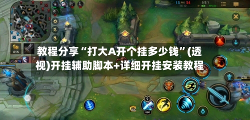 教程分享“打大A开个挂多少钱”(透视)开挂辅助脚本+详细开挂安装教程-第3张图片