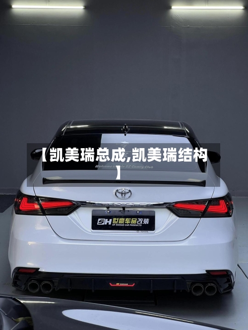 【凯美瑞总成,凯美瑞结构】