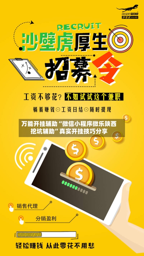 万能开挂辅助“微信小程序微乐陕西挖坑辅助”真实开挂技巧分享-第2张图片