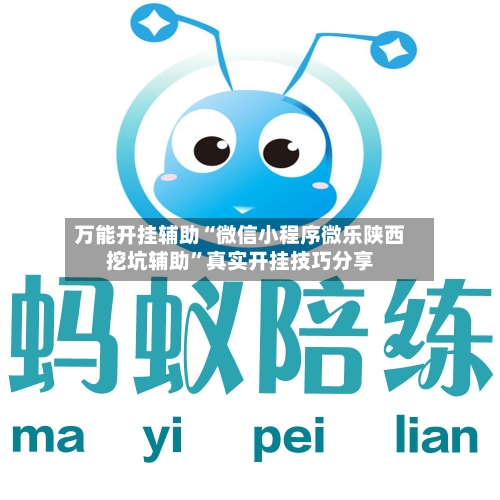 万能开挂辅助“微信小程序微乐陕西挖坑辅助	”真实开挂技巧分享-第3张图片
