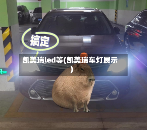 凯美瑞led等(凯美瑞车灯展示)-第3张图片