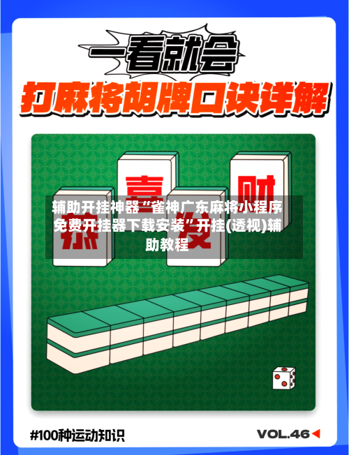 辅助开挂神器“雀神广东麻将小程序免费开挂器下载安装”开挂(透视)辅助教程