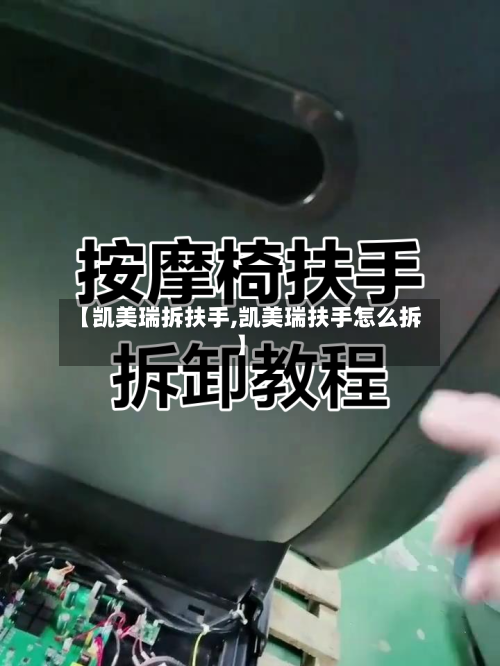 【凯美瑞拆扶手,凯美瑞扶手怎么拆】-第3张图片
