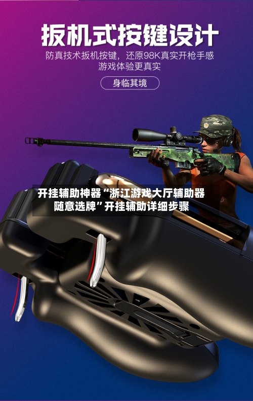 开挂辅助神器“浙江游戏大厅辅助器随意选牌	”开挂辅助详细步骤-第2张图片