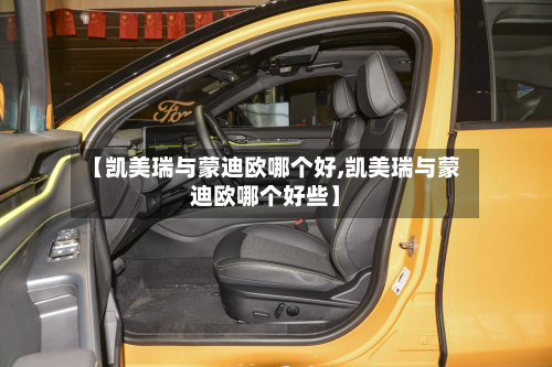 【凯美瑞与蒙迪欧哪个好,凯美瑞与蒙迪欧哪个好些】-第2张图片