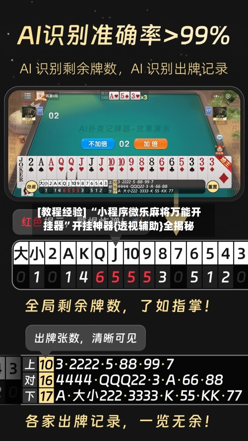 [教程经验] “小程序微乐麻将万能开挂器”开挂神器{透视辅助}全揭秘-第3张图片