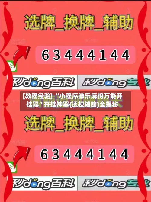[教程经验] “小程序微乐麻将万能开挂器	”开挂神器{透视辅助}全揭秘-第2张图片