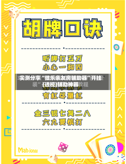 实测分享“微乐亲友房辅助器”开挂(透视)辅助神器