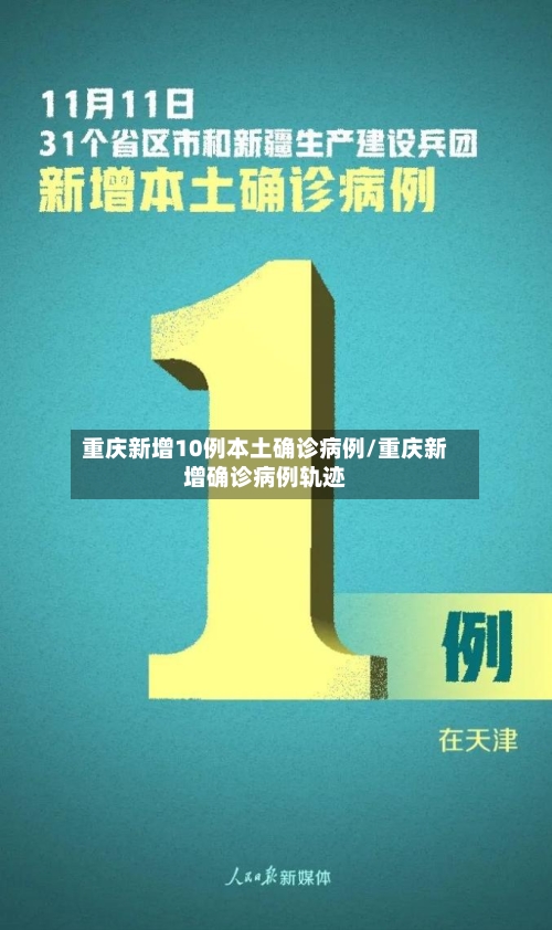重庆新增10例本土确诊病例/重庆新增确诊病例轨迹