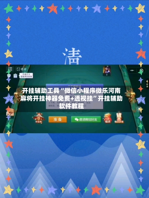 开挂辅助工具“微信小程序微乐河南麻将开挂神器免费+透视挂”开挂辅助软件教程-第2张图片