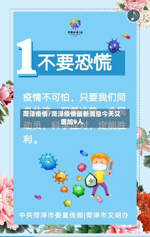 菏泽疫情/菏泽疫情最新消息今天又增加9人