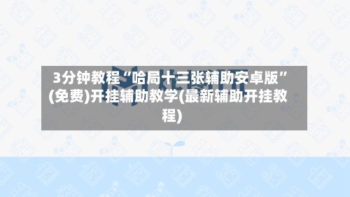 3分钟教程“哈局十三张辅助安卓版”(免费)开挂辅助教学(最新辅助开挂教程)-第2张图片