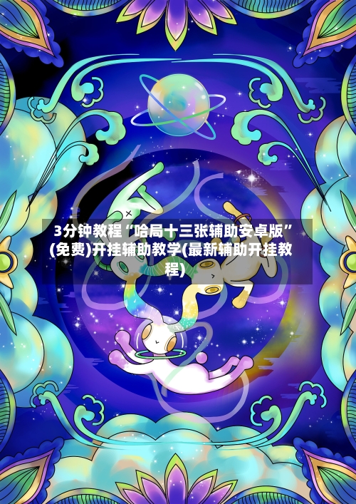 3分钟教程“哈局十三张辅助安卓版”(免费)开挂辅助教学(最新辅助开挂教程)-第1张图片