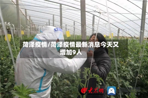 菏泽疫情/菏泽疫情最新消息今天又增加9人-第2张图片