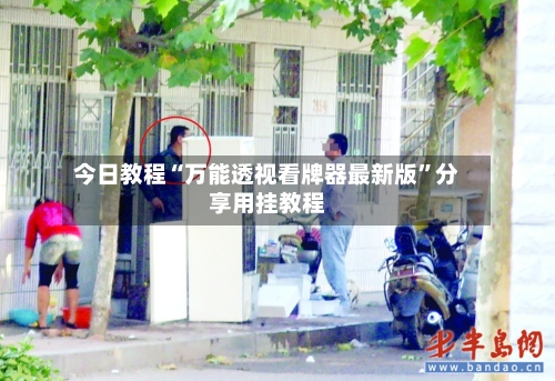 今日教程“万能透视看牌器最新版”分享用挂教程