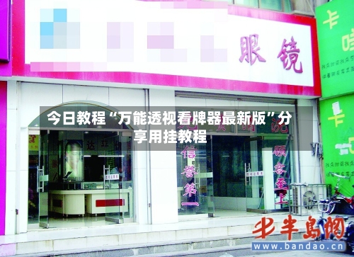 今日教程“万能透视看牌器最新版	”分享用挂教程-第2张图片