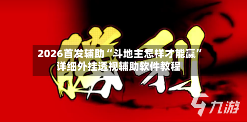 2026首发辅助“斗地主怎样才能赢”详细外挂透视辅助软件教程-第2张图片