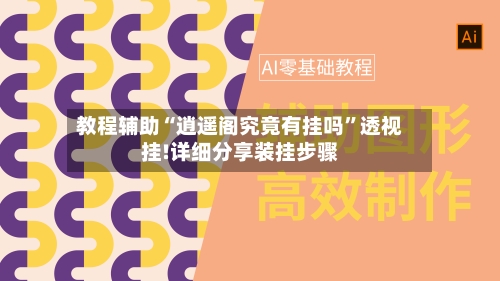 教程辅助“逍遥阁究竟有挂吗”透视挂!详细分享装挂步骤