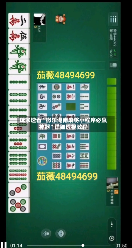 玩家速看“微乐湖南麻将小程序必赢神器”详细透视教程