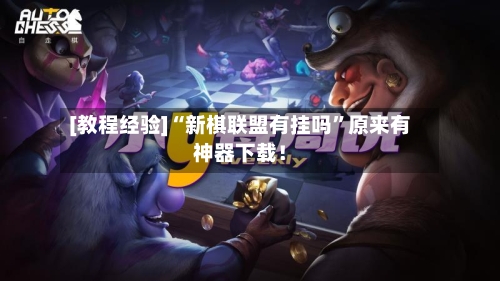 [教程经验]“新棋联盟有挂吗”原来有神器下载！