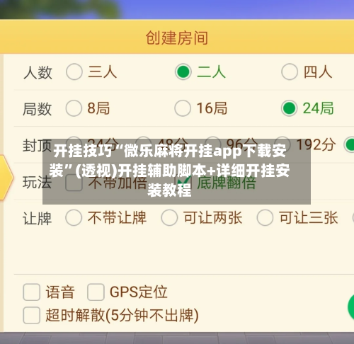开挂技巧“微乐麻将开挂app下载安装”(透视)开挂辅助脚本+详细开挂安装教程