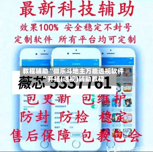 教程辅助“微乐斗地主万能透视软件”开挂(透视)辅助教程