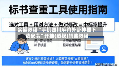 实操教程“手机四川麻将外卦神器下载安装”开挂(透视)辅助教程-第2张图片