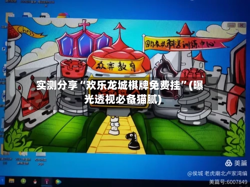 实测分享“欢乐龙城棋牌免费挂”(曝光透视必备猫腻)-第3张图片