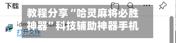 教程分享“哈灵麻将必胜神器”科技辅助神器手机版教程-第2张图片