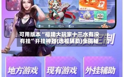 可用版本“福建大玩家十三水有没有挂”开挂神器{透视辅助}全揭秘
