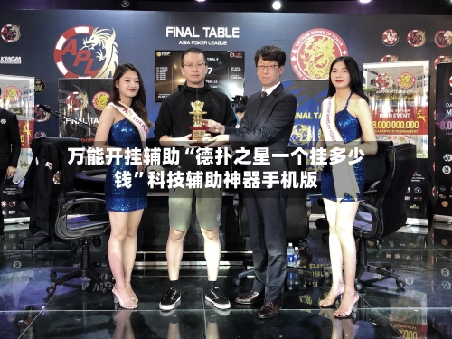 万能开挂辅助“德扑之星一个挂多少钱	”科技辅助神器手机版-第2张图片