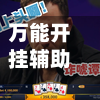 万能开挂辅助“德扑之星能透视	”详细开挂教程-第2张图片